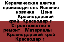 Керамическая плитка  производитель Испания Navarti новинка. › Цена ­ 1 200 - Краснодарский край, Краснодар г. Строительство и ремонт » Материалы   . Краснодарский край,Краснодар г.